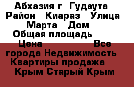 Абхазия г. Гудаута › Район ­ Киараз › Улица ­ 4 Марта › Дом ­ 83 › Общая площадь ­ 56 › Цена ­ 2 000 000 - Все города Недвижимость » Квартиры продажа   . Крым,Старый Крым